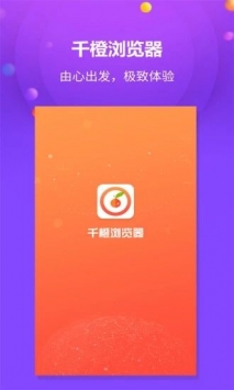 千橙浏览器app安卓版截图3