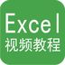 Excel视频教程 图标