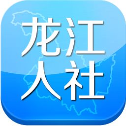 龙江人社app最新版 图标