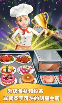 美食烹饪家游戏下载截图2
