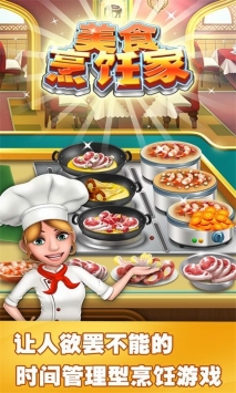美食烹饪家游戏下载截图3