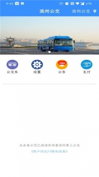 滨州掌上公交app截图1