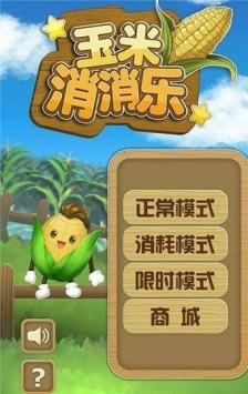 玉米消消乐中文版截图3
