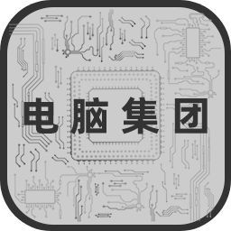 电脑集团中文版 图标