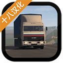 卡车运输模拟免费版 图标
