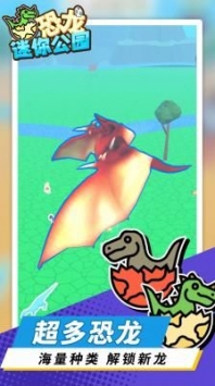 恐龙迷你公园游戏正式服下载截图1