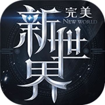 完美新世界免费游戏下载 图标