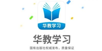 华教学习app最新版免费下载