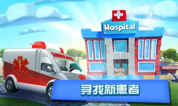 模拟医院截图1