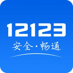 交管12123手机app 图标