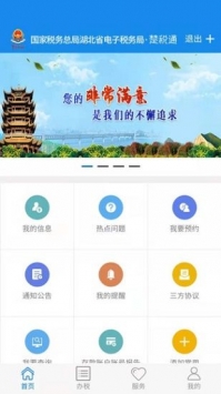 楚税通湖北税务app截图3