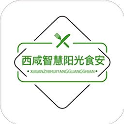 西咸智慧阳光食安app最新版 图标