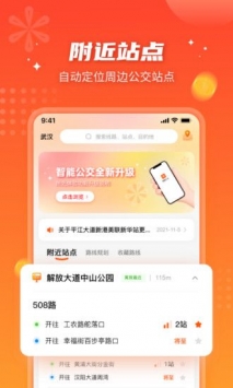 武汉智能公交app最新版本截图1