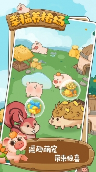 幸福养猪场游戏下载截图1