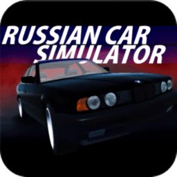 俄罗斯汽车模拟2021