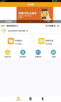 广州羊城通app截图4