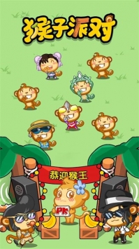 猴子派对截图4