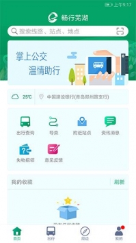 芜湖公交app截图1