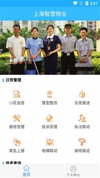 上海智慧物业安卓版截图3