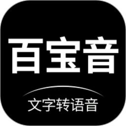百宝音文字转语音平台app