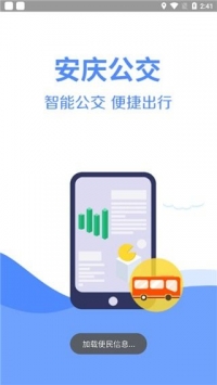 安庆公交手机版截图1