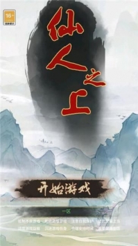 仙人之上中文版截图2