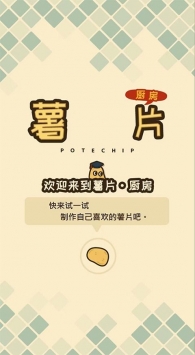 薯片厨房中文版截图5