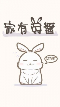 家有兔醬中文版截图1