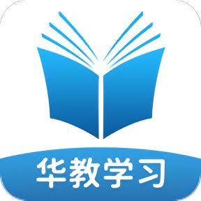 华教学习2023版