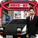 东京通勤族驾驶模拟器免广告版
